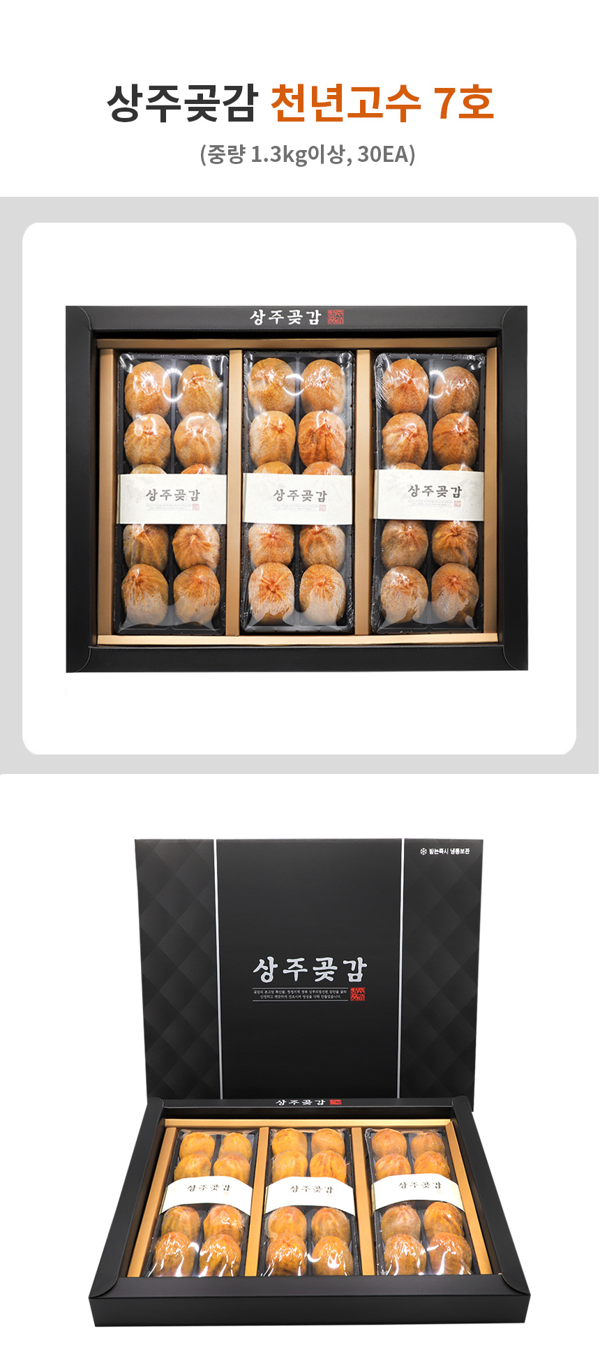 천년고수7호 건시 (1350g 30입) 곶감 반건시 선물세트 설선물 추석선물 명절선물 곶감선물세트 곶감세트 맛있는곶감 상주곶감